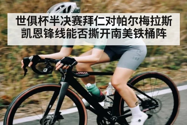 世俱杯半决赛拜仁对帕尔梅拉斯凯恩锋线能否撕开南美铁桶阵
