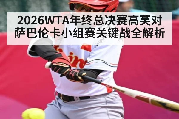 2026WTA年终总决赛高芙对萨巴伦卡小组赛关键战全解析